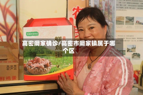 高密阚家确诊/高密市阚家镇属于哪个区-第3张图片