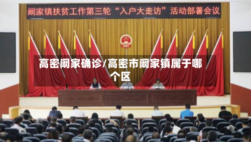 高密阚家确诊/高密市阚家镇属于哪个区-第2张图片