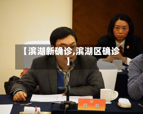 【滨湖新确诊,滨湖区确诊】