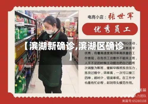 【滨湖新确诊,滨湖区确诊】-第2张图片