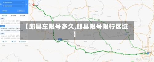 【邱县车限号多久,邱县限号限行区域】