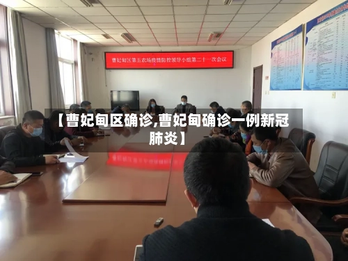【曹妃甸区确诊,曹妃甸确诊一例新冠肺炎】