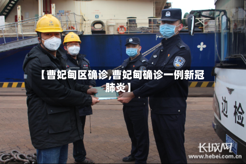 【曹妃甸区确诊,曹妃甸确诊一例新冠肺炎】-第2张图片