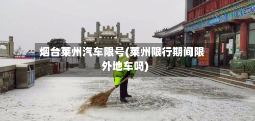 烟台莱州汽车限号(莱州限行期间限外地车吗)
