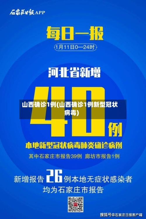 山西确诊1例(山西确诊1例新型冠状病毒)-第3张图片