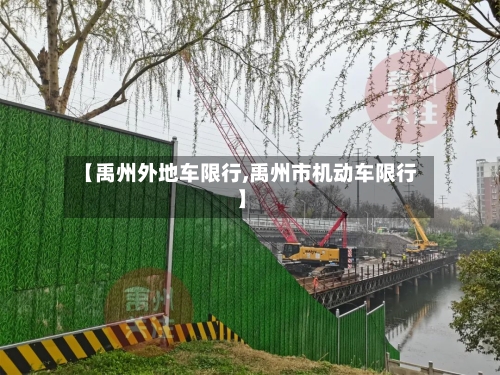 【禹州外地车限行,禹州市机动车限行】