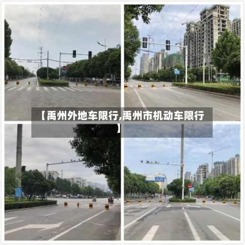 【禹州外地车限行,禹州市机动车限行】-第2张图片