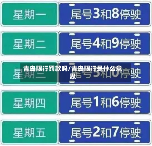 青岛限行罚款吗/青岛限行是什么意思-第2张图片