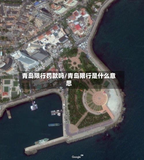青岛限行罚款吗/青岛限行是什么意思