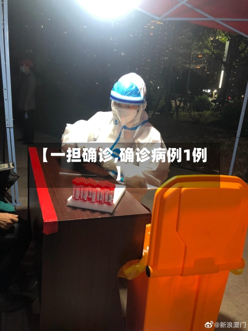 【一担确诊,确诊病例1例】
