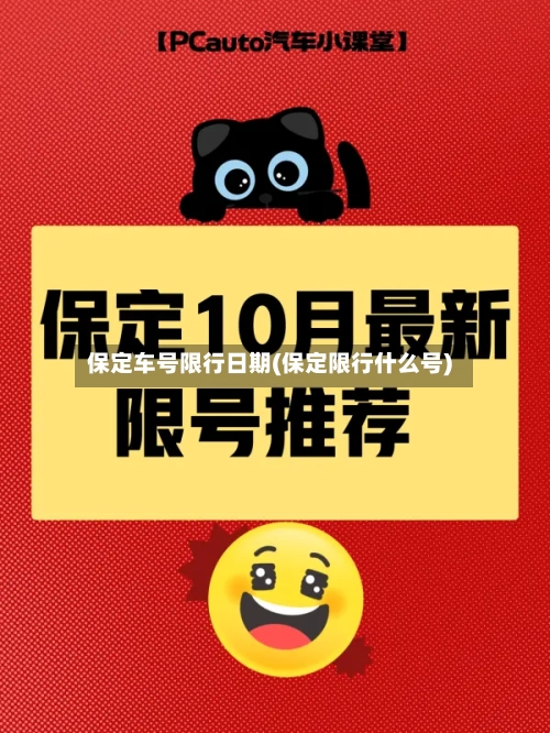 保定车号限行日期(保定限行什么号)
