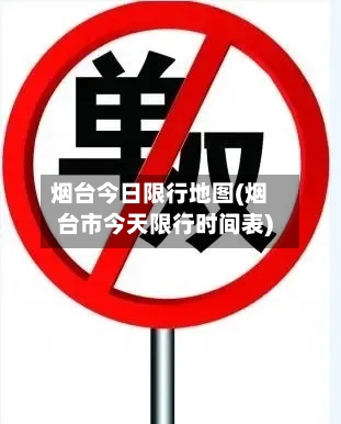 烟台今日限行地图(烟台市今天限行时间表)