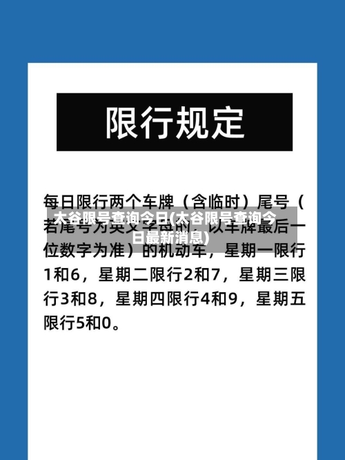 太谷限号查询今日(太谷限号查询今日最新消息)
