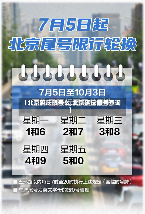 【北京延庆限号么,北京延庆限号查询】