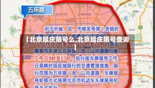 【北京延庆限号么,北京延庆限号查询】-第3张图片