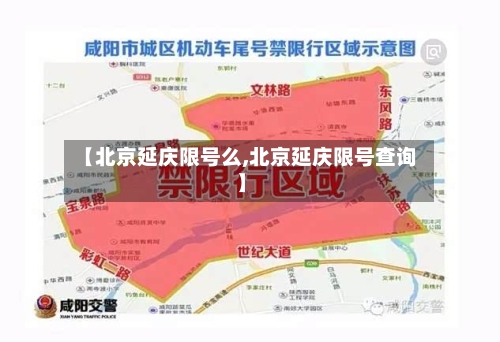 【北京延庆限号么,北京延庆限号查询】-第2张图片
