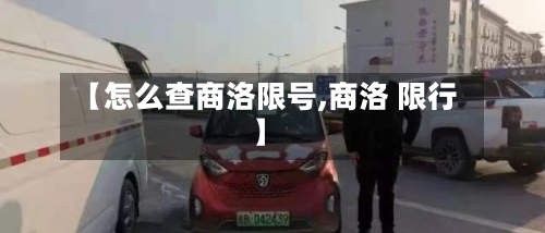 【怎么查商洛限号,商洛 限行】-第2张图片