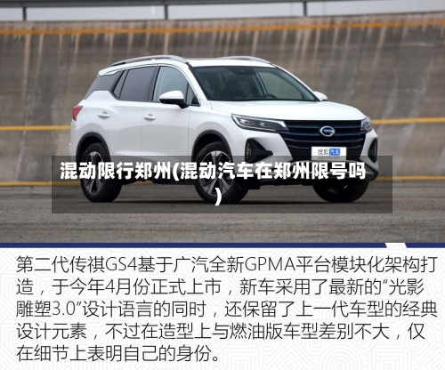 混动限行郑州(混动汽车在郑州限号吗)-第3张图片