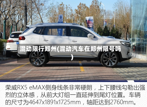 混动限行郑州(混动汽车在郑州限号吗)-第2张图片