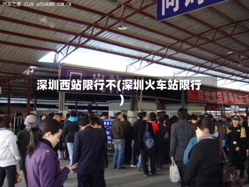 深圳西站限行不(深圳火车站限行)