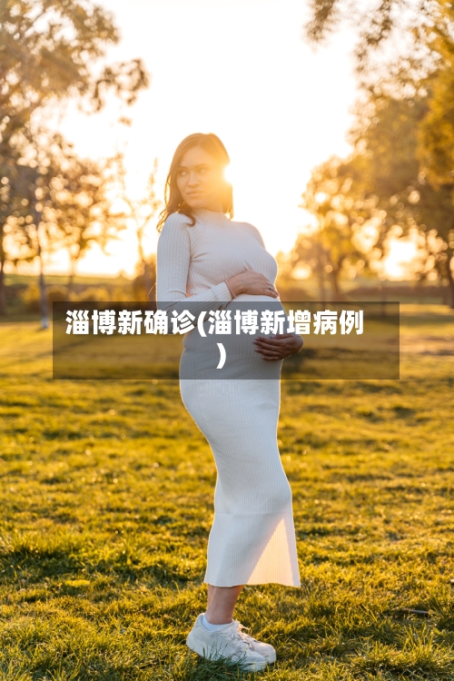 淄博新确诊(淄博新增病例)-第2张图片