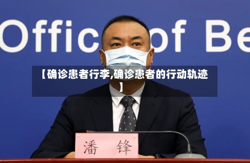 【确诊患者行李,确诊患者的行动轨迹】