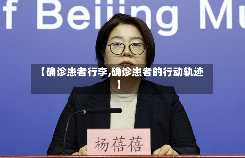 【确诊患者行李,确诊患者的行动轨迹】-第3张图片