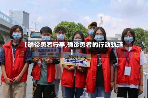 【确诊患者行李,确诊患者的行动轨迹】-第2张图片
