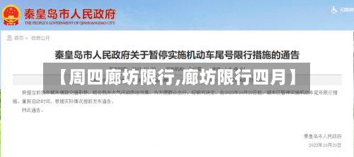 【周四廊坊限行,廊坊限行四月】-第2张图片