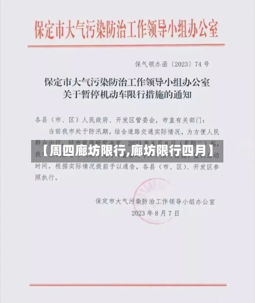 【周四廊坊限行,廊坊限行四月】