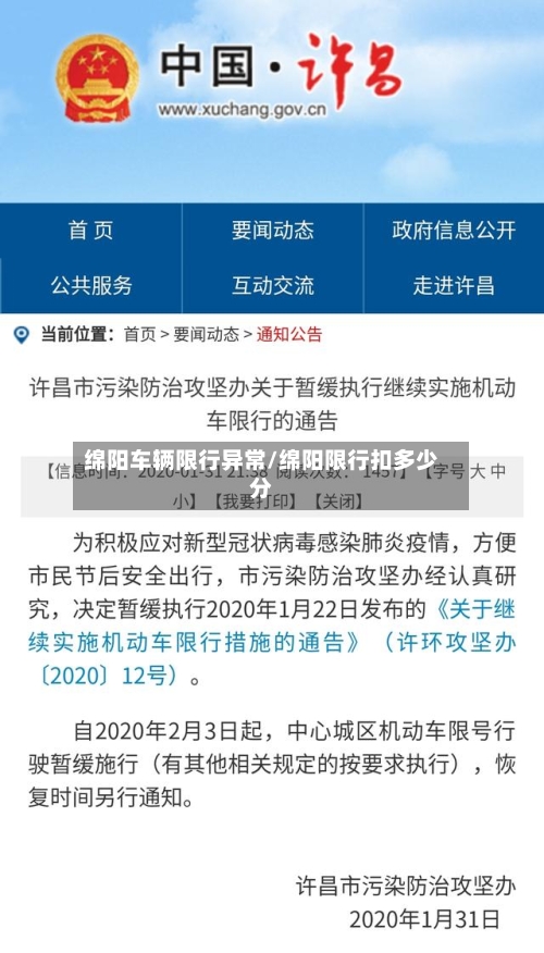 绵阳车辆限行异常/绵阳限行扣多少分-第3张图片