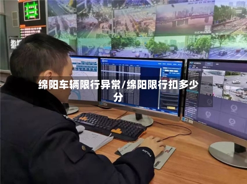 绵阳车辆限行异常/绵阳限行扣多少分