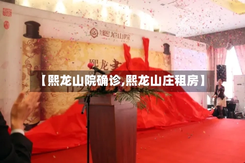 【熙龙山院确诊,熙龙山庄租房】