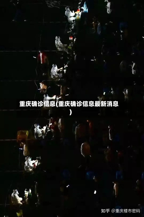 重庆确诊信息(重庆确诊信息最新消息)