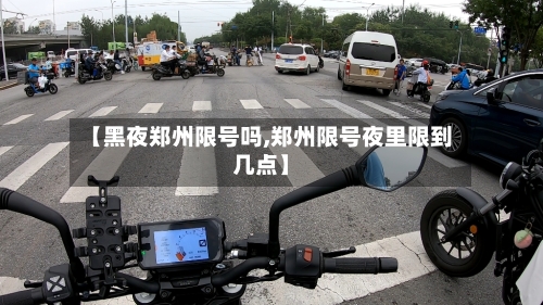 【黑夜郑州限号吗,郑州限号夜里限到几点】-第3张图片