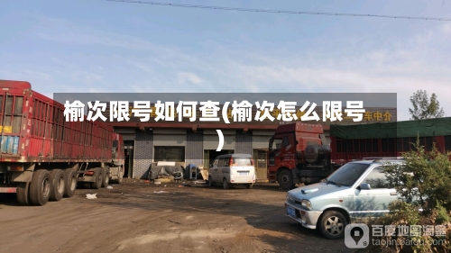 榆次限号如何查(榆次怎么限号)