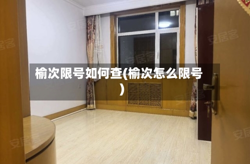 榆次限号如何查(榆次怎么限号)-第3张图片