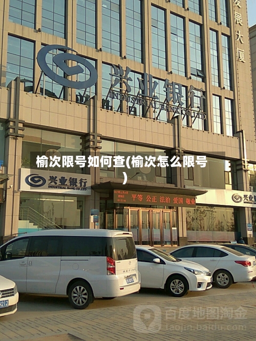 榆次限号如何查(榆次怎么限号)-第2张图片