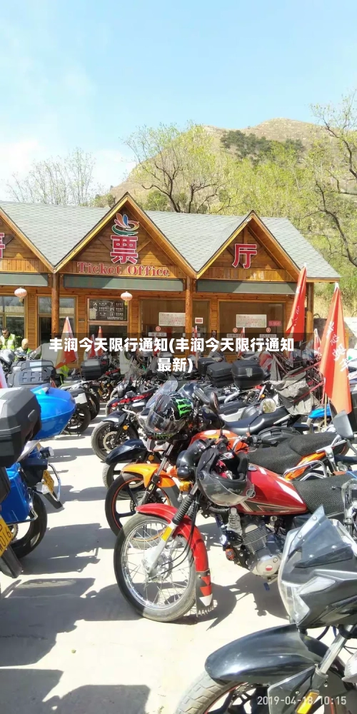丰润今天限行通知(丰润今天限行通知最新)