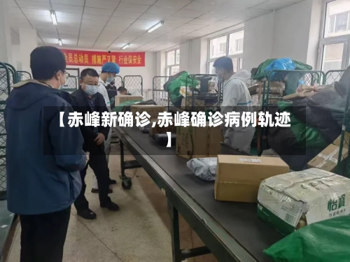 【赤峰新确诊,赤峰确诊病例轨迹】