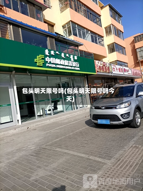 包头明天限号吗(包头明天限号吗今天)-第2张图片