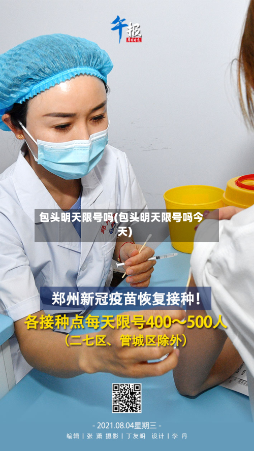 包头明天限号吗(包头明天限号吗今天)-第3张图片