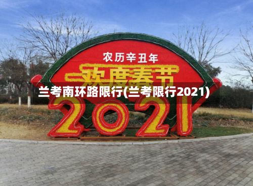 兰考南环路限行(兰考限行2021)