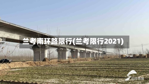 兰考南环路限行(兰考限行2021)-第2张图片