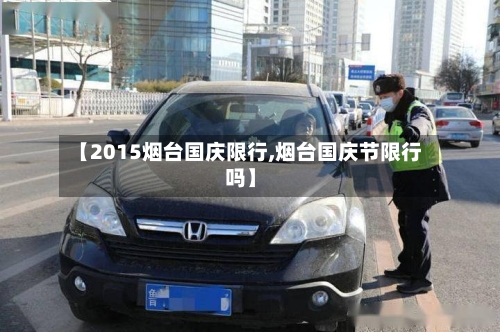【2015烟台国庆限行,烟台国庆节限行吗】