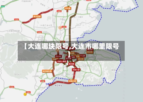 【大连哪块限号,大连市哪里限号】-第2张图片