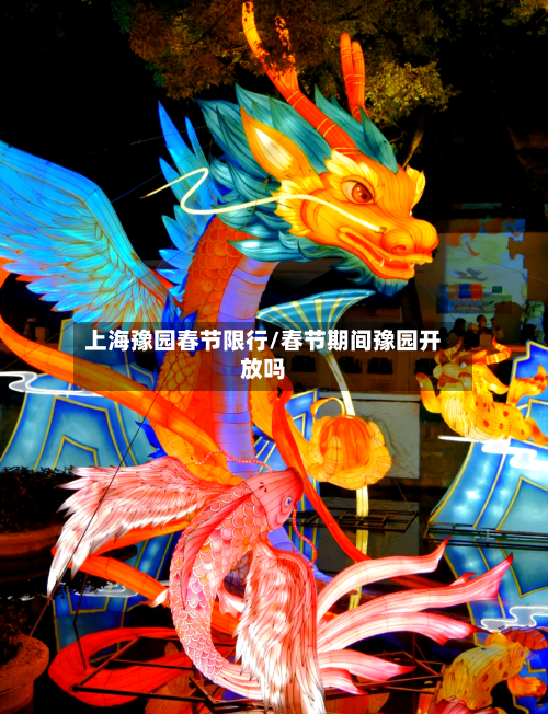 上海豫园春节限行/春节期间豫园开放吗