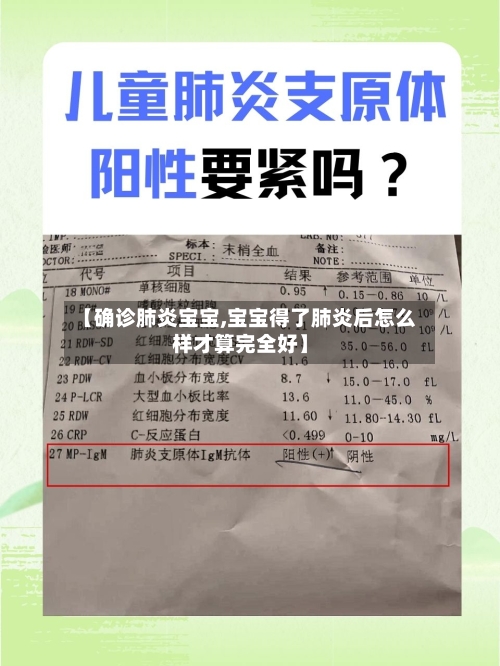 【确诊肺炎宝宝,宝宝得了肺炎后怎么样才算完全好】-第2张图片