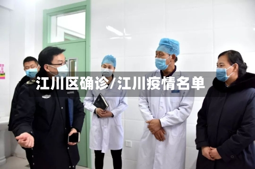 江川区确诊/江川疫情名单-第3张图片