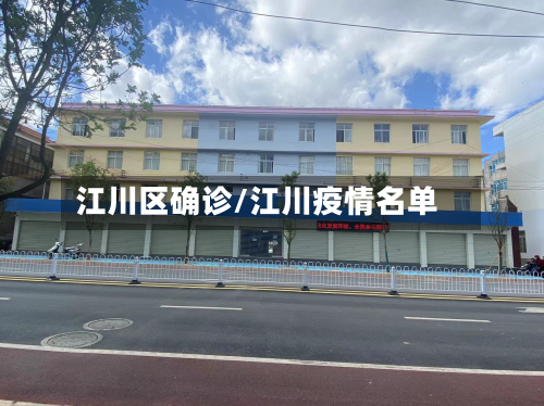 江川区确诊/江川疫情名单
